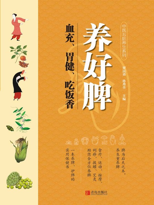 Title details for 养好脾 血充、胃健、吃饭香 by 贾民勇 - Wait list